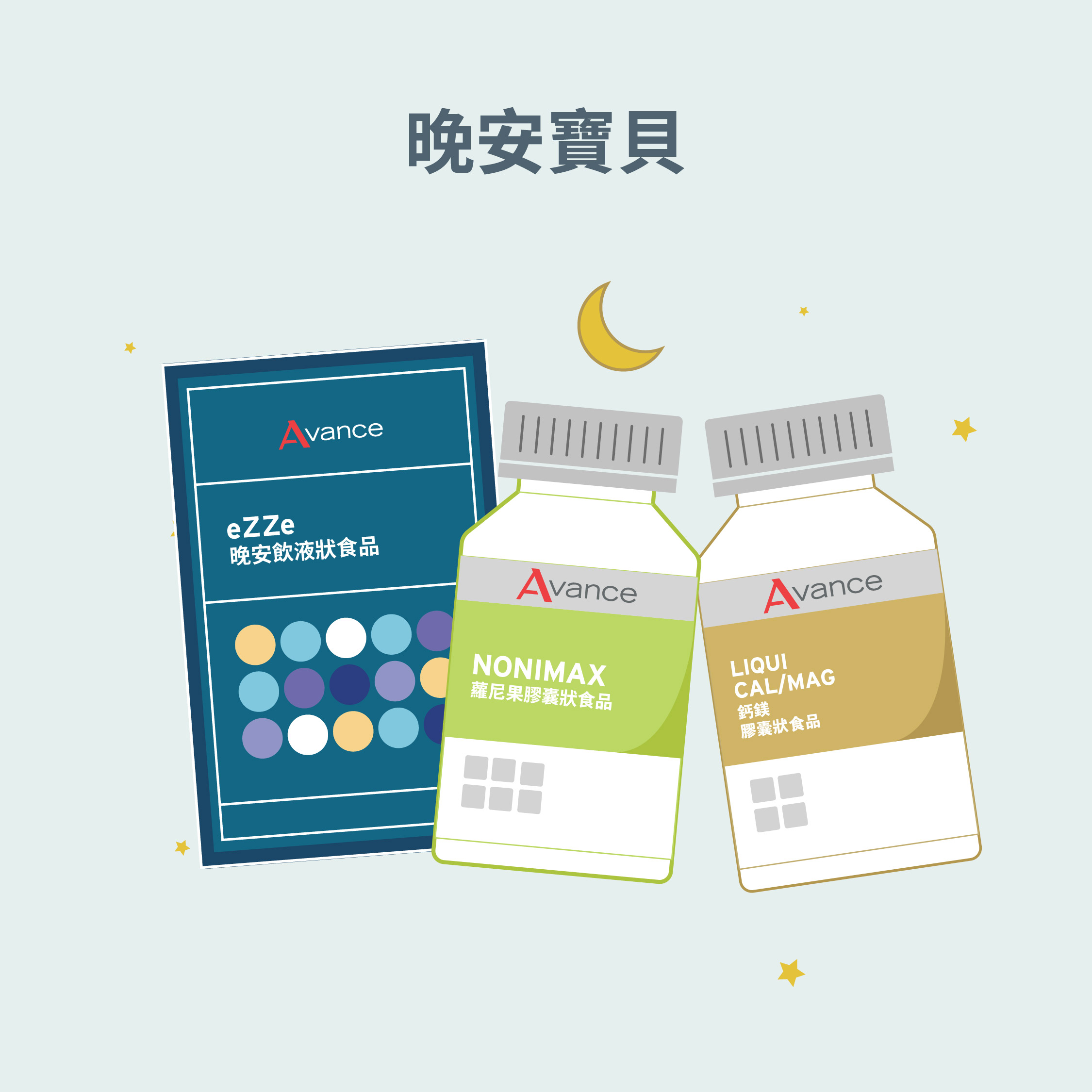 晚安寶貝一夜好眠組